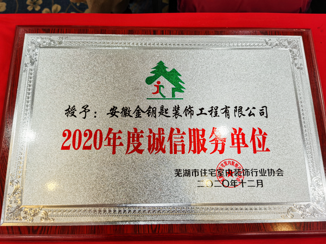 蕪湖金鑰匙家裝六周年，秉承初心，砥礪前行