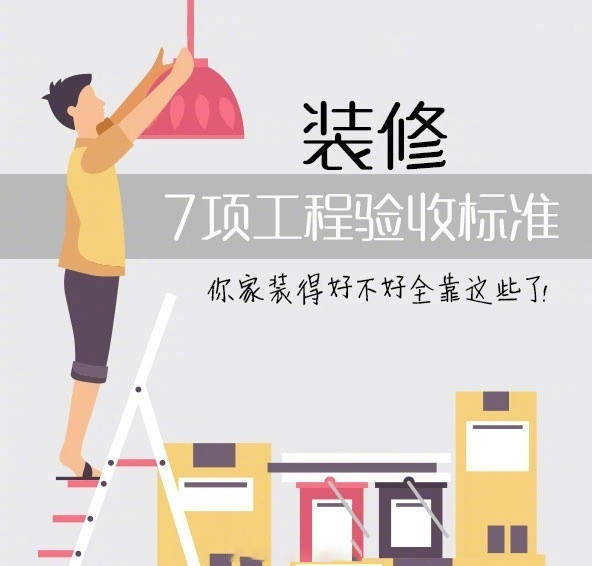 裝修7項(xiàng)工程驗(yàn)收標(biāo)準(zhǔn)，讓“豆腐渣”工程無(wú)處遁形~