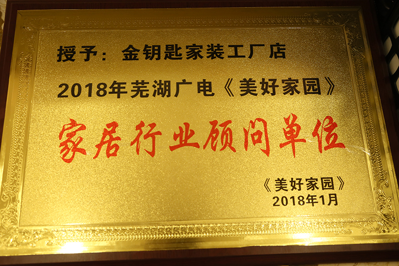 店慶獻禮！蕪湖金鑰匙家裝榮膺蕪湖廣電家居顧問單位