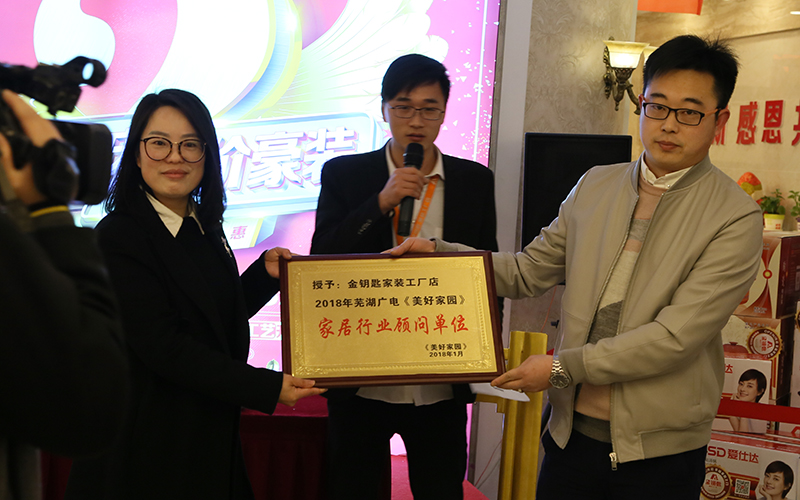 店慶獻禮！蕪湖金鑰匙家裝榮膺蕪湖廣電家居顧問單位