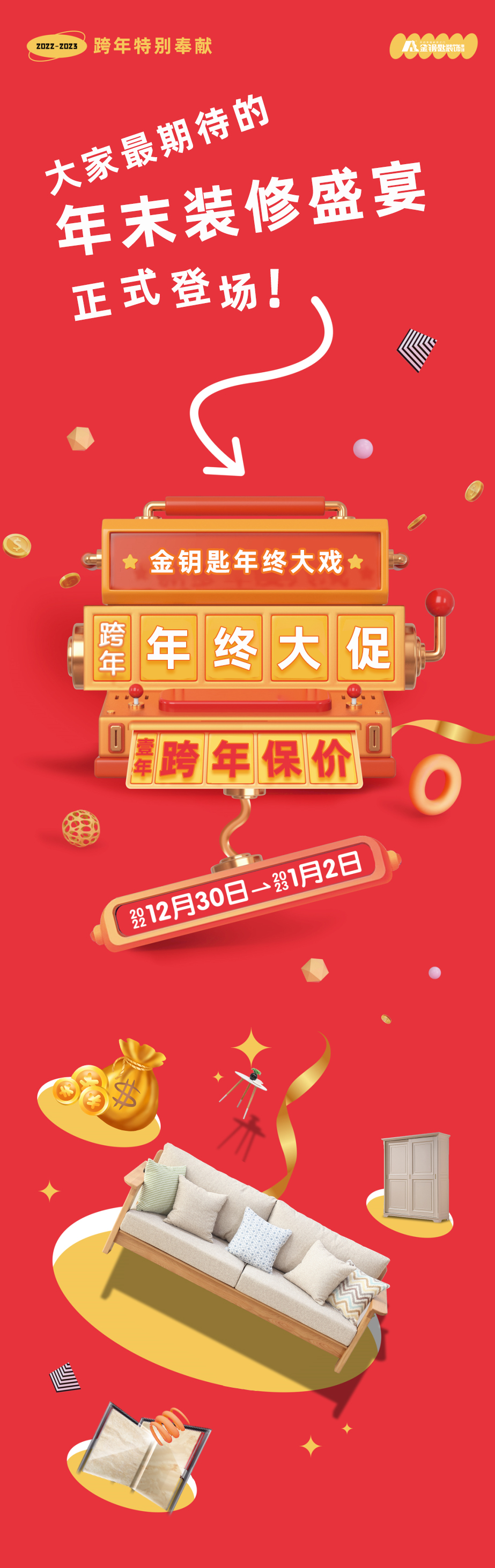 蕪湖金鑰匙家裝“年終大促·跨年保價”來襲！