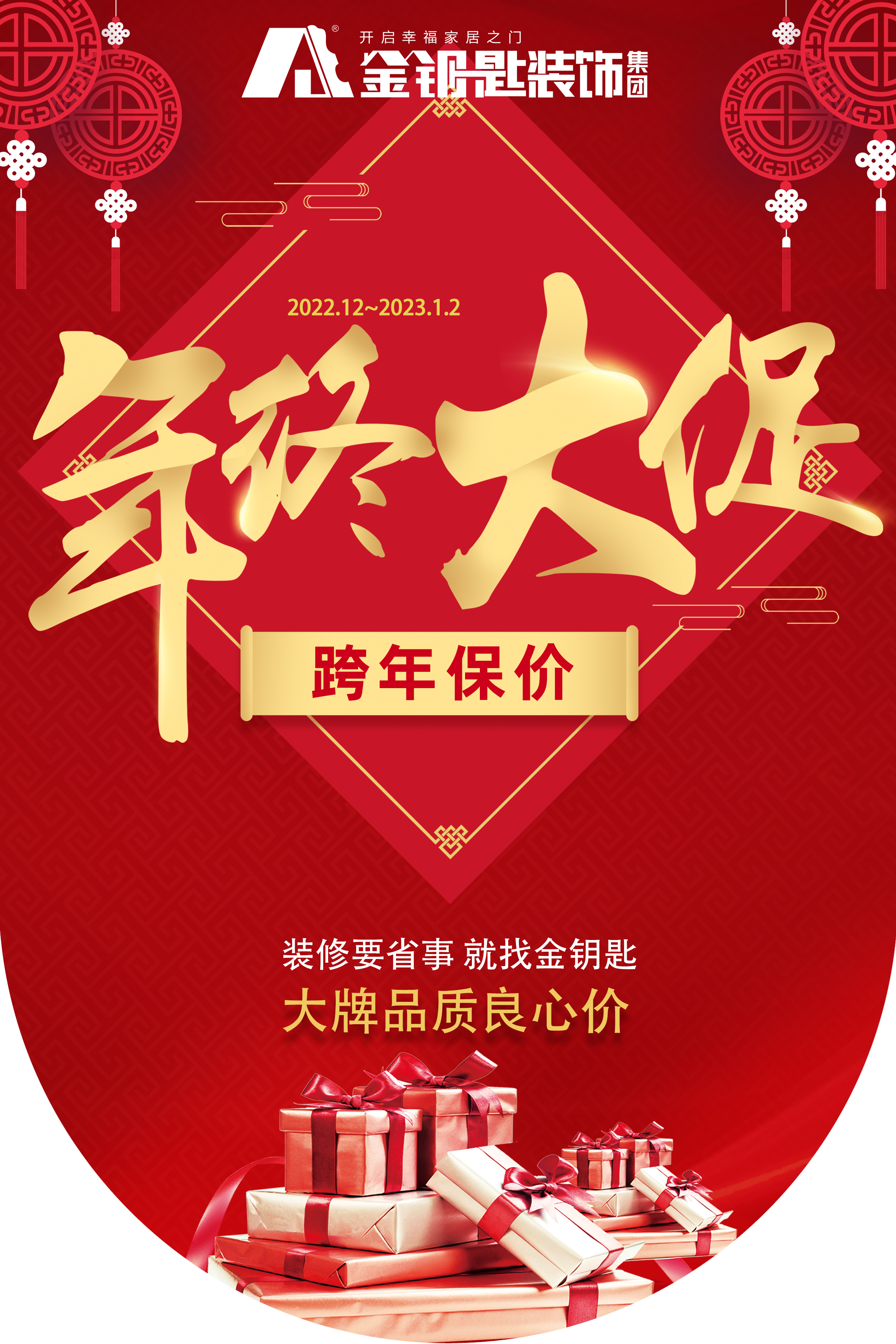 蕪湖金鑰匙家裝“年終大促·跨年保價”來襲！